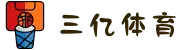 三亿(SANYI) 体育 - 三亿球迷的首选赛场"